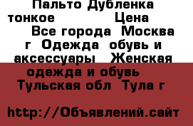 Пальто Дубленка тонкое 40-42 XS › Цена ­ 6 000 - Все города, Москва г. Одежда, обувь и аксессуары » Женская одежда и обувь   . Тульская обл.,Тула г.